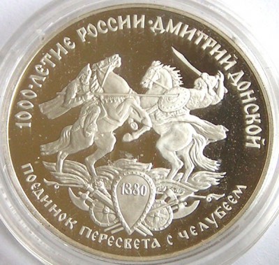 Поединок Пересвета с Челубеем на памятной монете Банка России