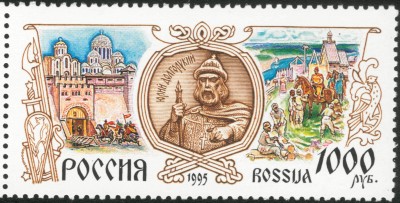 Юрий Долгорукий. Российская марка 1995 г.
