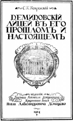Обложка книги: Демидовский лицей в г. Ярославле в его прошлом и настоящем