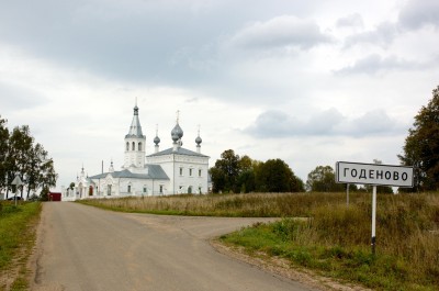 Церковь св. Иоанна Златоуста в Годеново