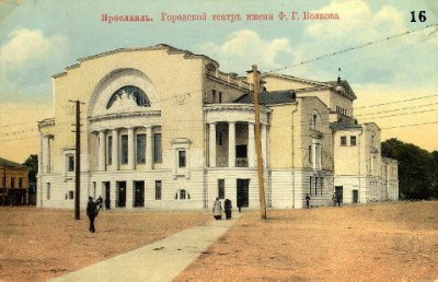 Городской театр имени Ф. Г. Волкова. 1911—17 гг.